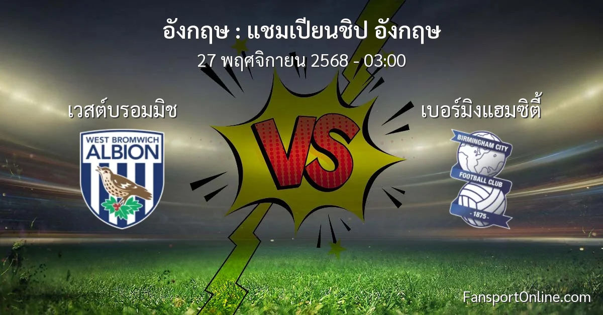 วิเคราะห์บอล แชมเปียนชิป อังกฤษ ระหว่าง เวสต์บรอมมิช พบ เบอร์มิงแฮมซิตี้ (27 พฤศจิกายน 2568)