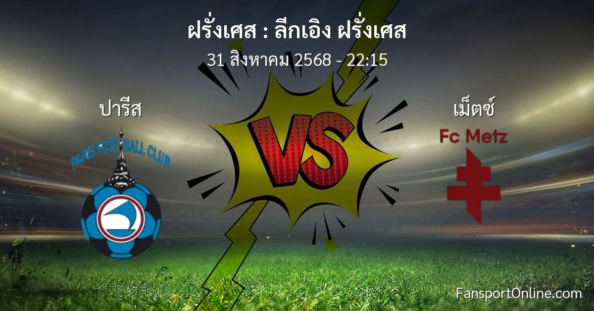 วิเคราะห์บอล ลีกเอิง ฝรั่งเศส ระหว่าง ปารีส พบ เม็ตซ์ (31 สิงหาคม 2568)