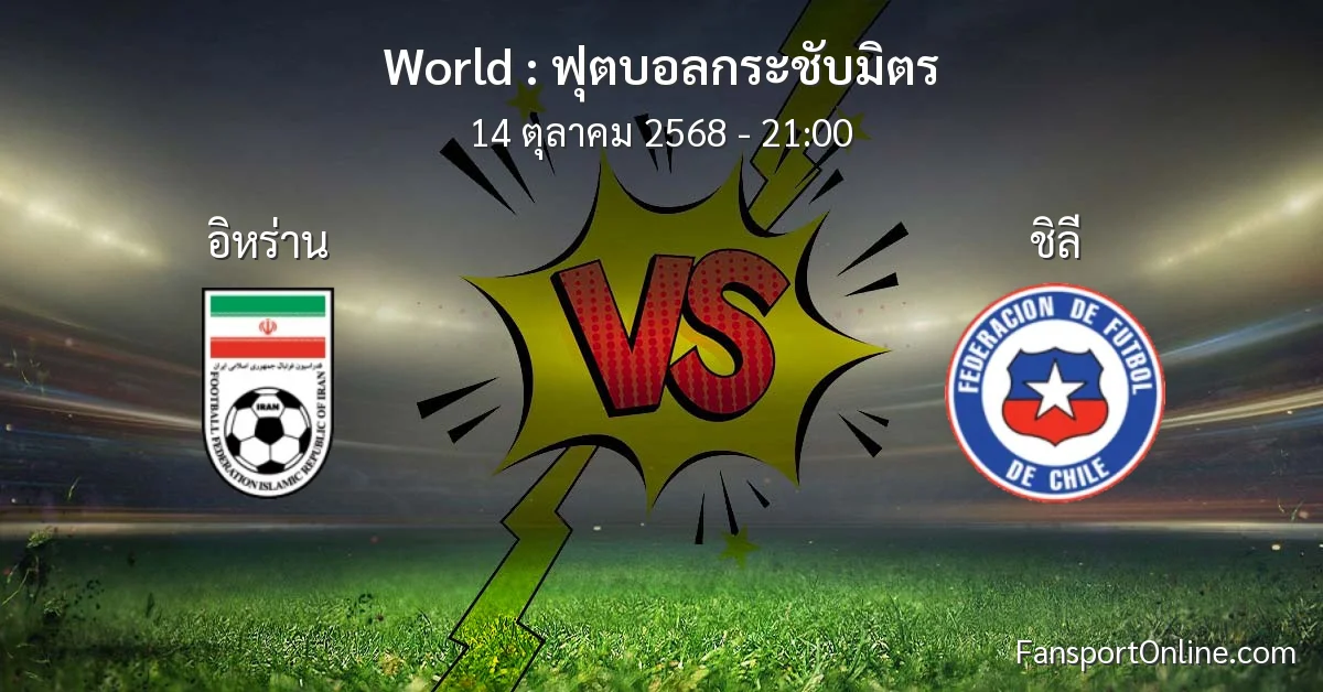 วิเคราะห์บอล ฟุตบอลกระชับมิตร ระหว่าง อิหร่าน พบ ชิลี (14 ตุลาคม 2568)