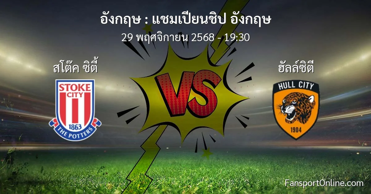 วิเคราะห์บอล แชมเปียนชิป อังกฤษ ระหว่าง สโต๊ค ซิตี้ พบ ฮัลล์ซิตี (29 พฤศจิกายน 2568)
