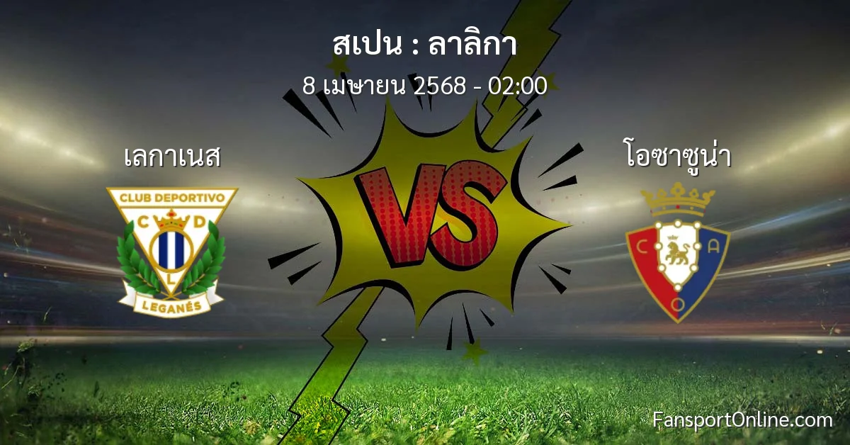 วิเคราะห์บอล ลาลิกา ระหว่าง เลกาเนส พบ โอซาซูน่า (8 เมษายน 2568)