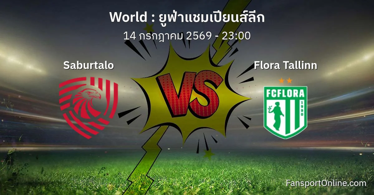 วิเคราะห์บอล ยูฟ่าแชมเปียนส์ลีก ระหว่าง Saburtalo พบ Flora Tallinn (14 กรกฎาคม 2569)