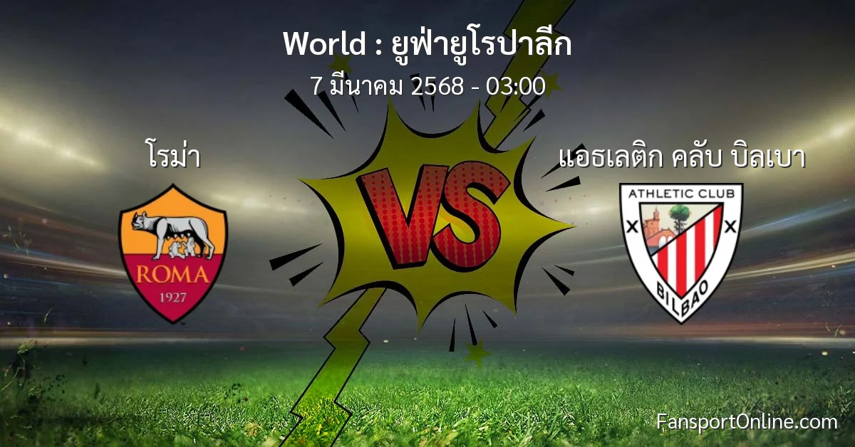 วิเคราะห์บอล ยูฟ่ายูโรปาลีก ระหว่าง โรม่า พบ แอธเลติก คลับ บิลเบา (7 มีนาคม 2568)