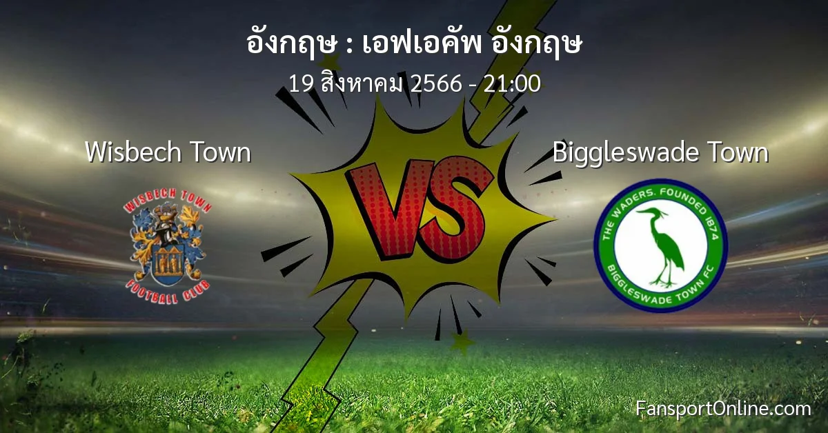 วิเคราะห์บอล เอฟเอคัพ อังกฤษ ระหว่าง Wisbech Town พบ Biggleswade Town (19 สิงหาคม 2566)