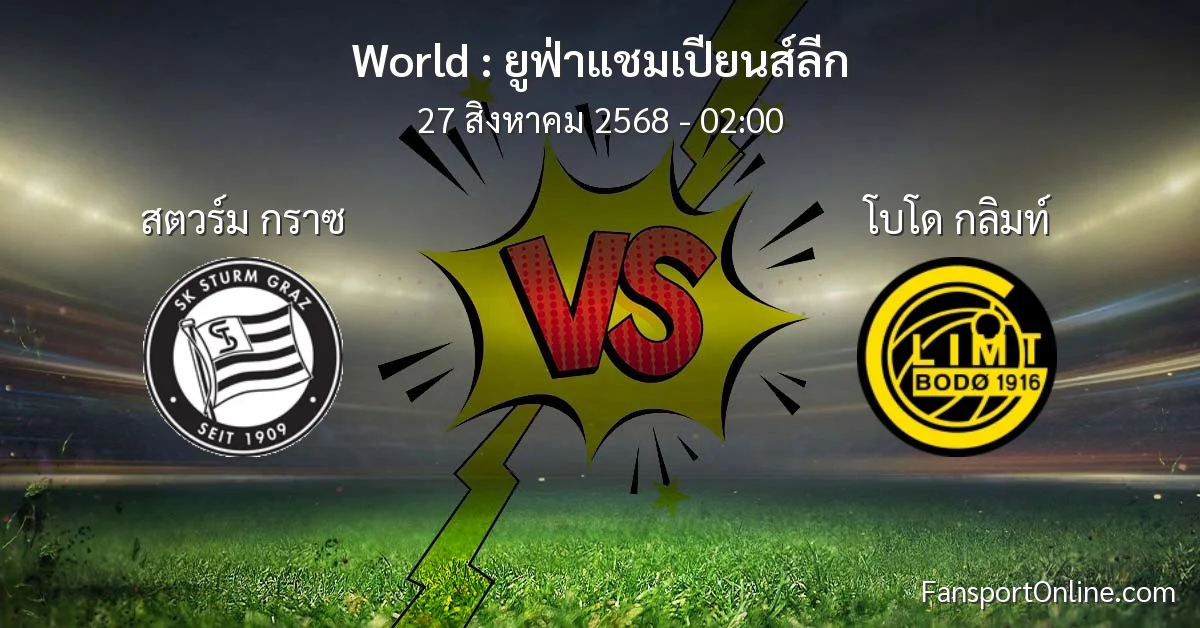 วิเคราะห์บอล ยูฟ่าแชมเปียนส์ลีก ระหว่าง สตวร์ม กราซ พบ โบโด กลิมท์ (27 สิงหาคม 2568)