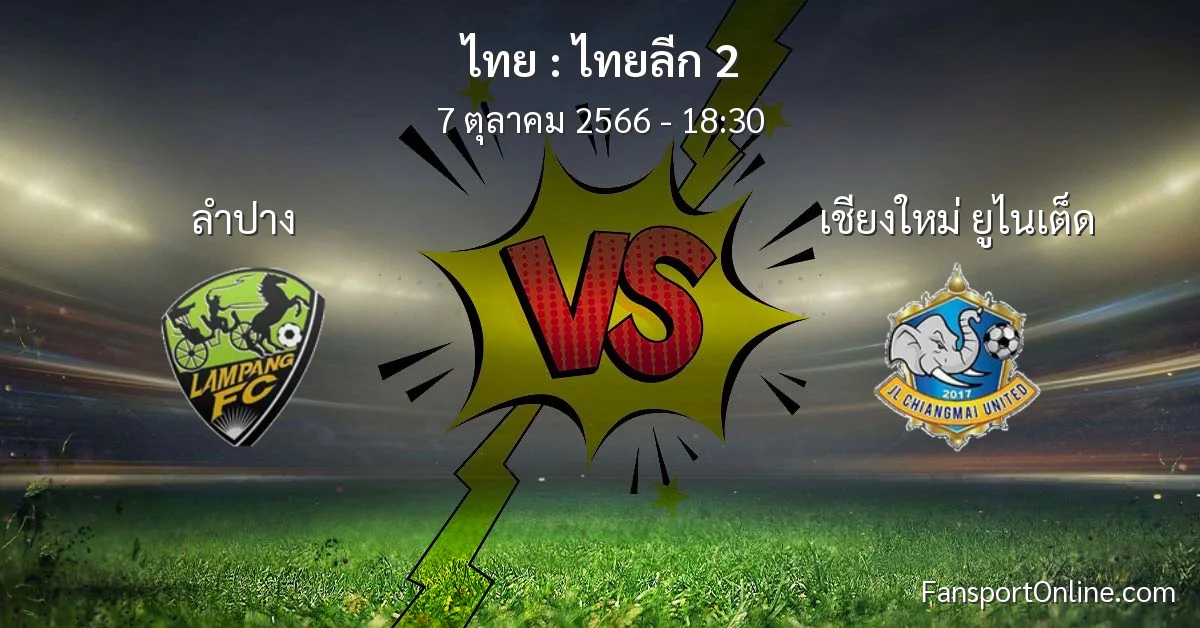 วิเคราะห์บอล ไทยลีก 2 ระหว่าง ลำปาง พบ เชียงใหม่ ยูไนเต็ด (7 ตุลาคม 2566)