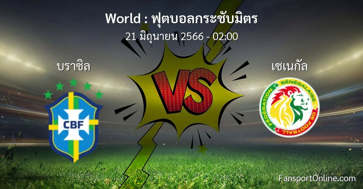 วิเคราะห์บอล ฟุตบอลกระชับมิตร ระหว่าง บราซิล พบ เซเนกัล (21 มิถุนายน 2566)