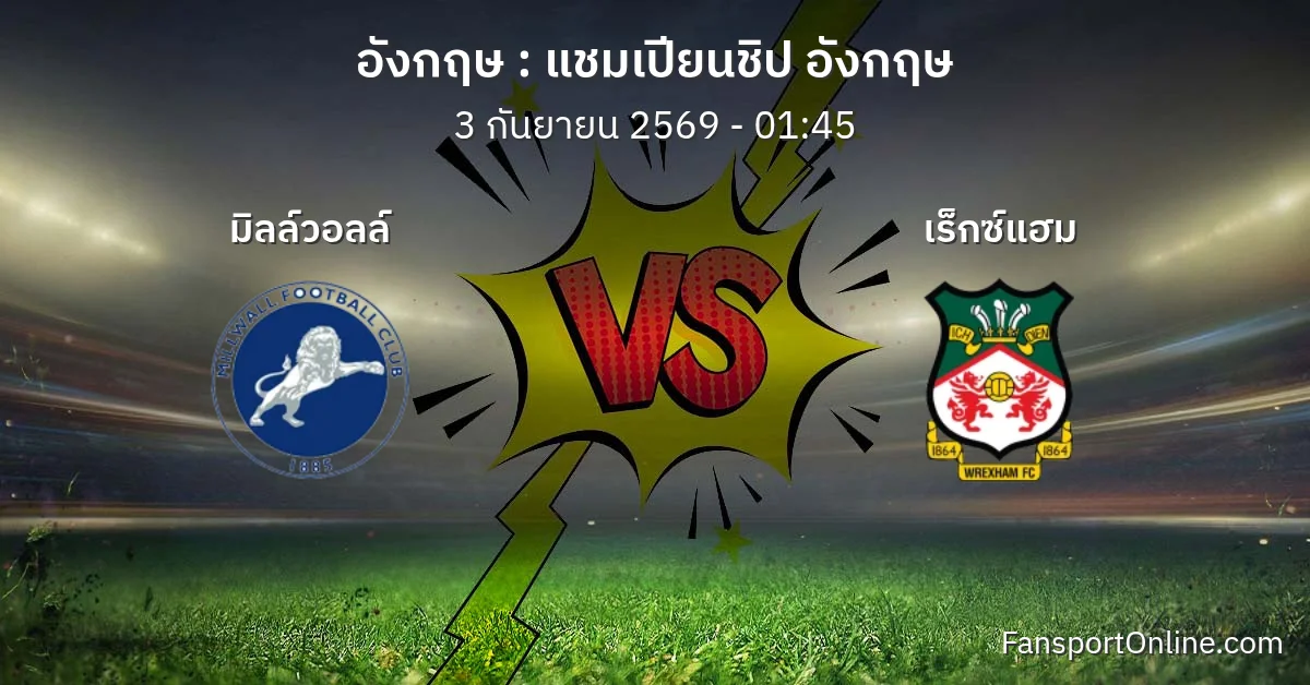 วิเคราะห์บอล แชมเปียนชิป อังกฤษ ระหว่าง มิลล์วอลล์ พบ เร็กซ์แฮม (3 กันยายน 2569)