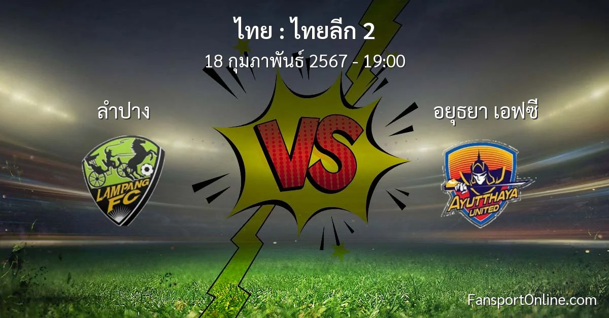 วิเคราะห์บอล ไทยลีก 2 ระหว่าง ลำปาง พบ อยุธยา เอฟซี (18 กุมภาพันธ์ 2567)