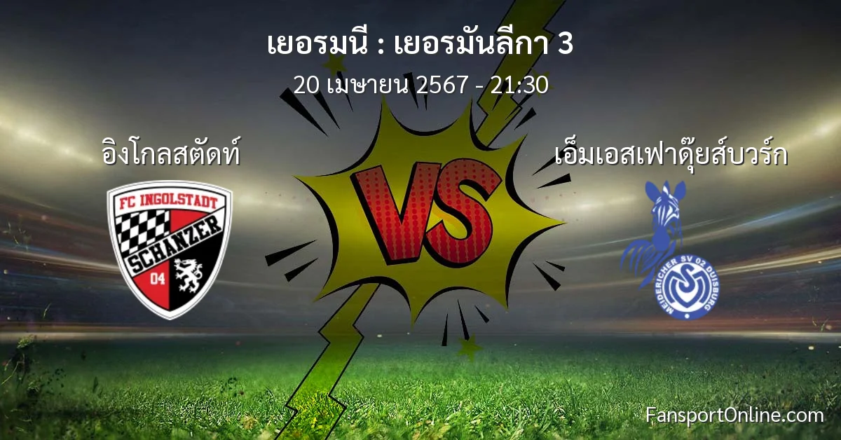 วิเคราะห์บอล เยอรมันลีกา 3 ระหว่าง อิงโกลสตัดท์ พบ เอ็มเอสเฟาดุ๊ยส์บวร์ก (20 เมษายน 2567)