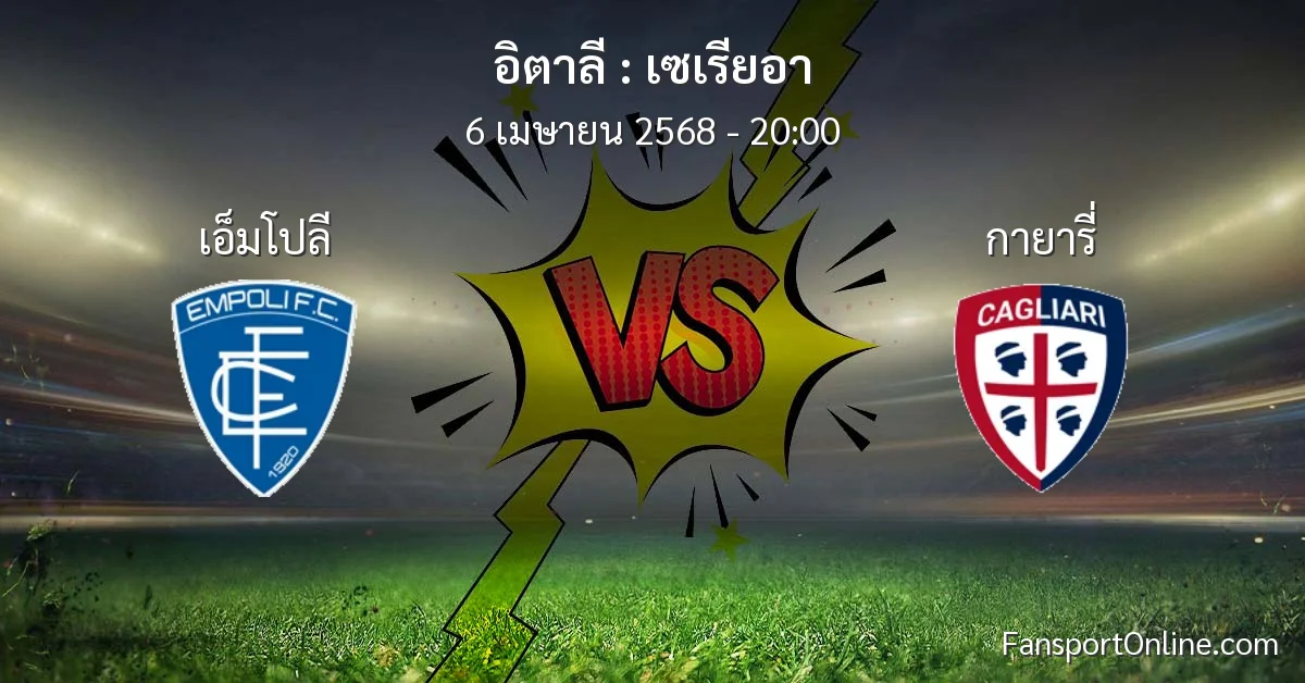วิเคราะห์บอล เซเรียอา ระหว่าง เอ็มโปลี พบ กายารี่ (6 เมษายน 2568)