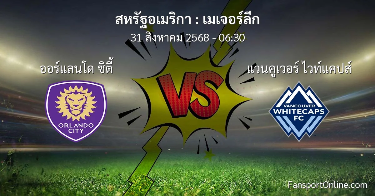 วิเคราะห์บอล เมเจอร์ลีก ระหว่าง ออร์แลนโด ซิตี้ พบ แวนคูเวอร์ ไวท์แคปส์ (31 สิงหาคม 2568)