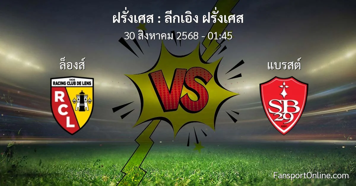 วิเคราะห์บอล ลีกเอิง ฝรั่งเศส ระหว่าง ล็องส์ พบ แบรสต์ (30 สิงหาคม 2568)