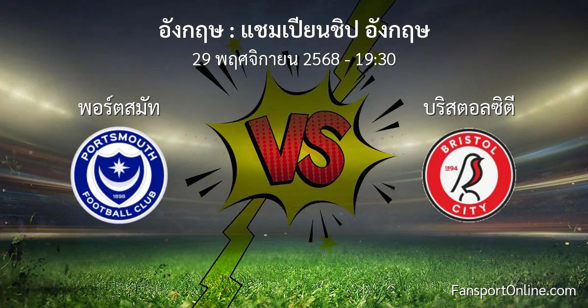 วิเคราะห์บอล แชมเปียนชิป อังกฤษ ระหว่าง พอร์ตสมัท พบ บริสตอลซิตี (29 พฤศจิกายน 2568)