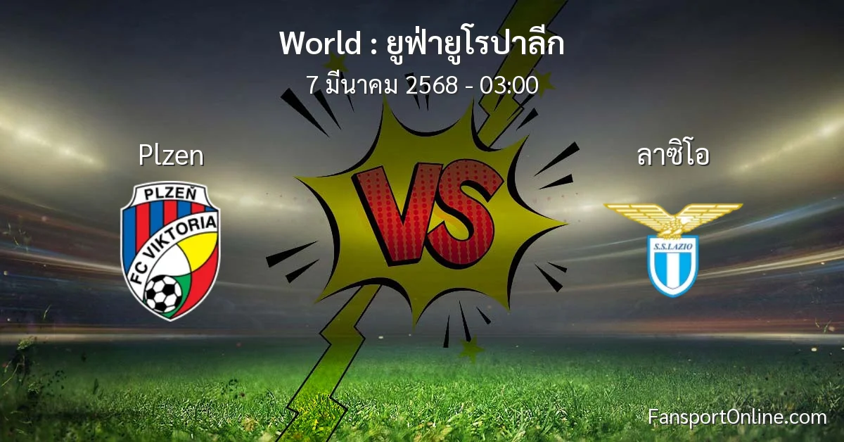วิเคราะห์บอล ยูฟ่ายูโรปาลีก ระหว่าง Plzen พบ ลาซิโอ (7 มีนาคม 2568)