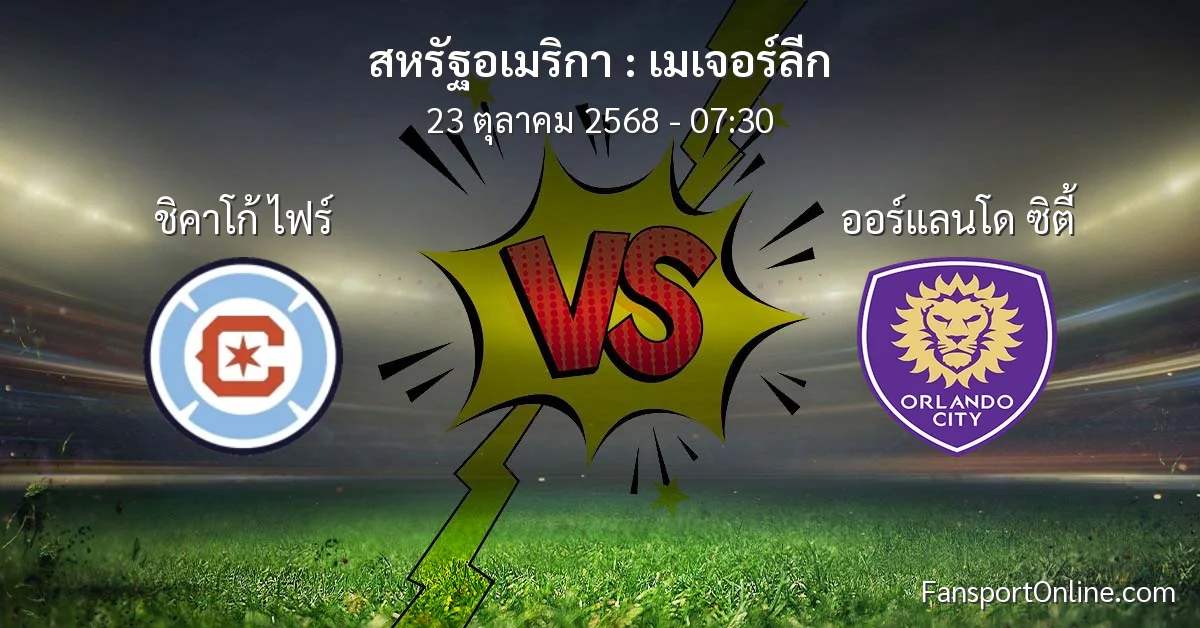 วิเคราะห์บอล เมเจอร์ลีก ระหว่าง ชิคาโก้ ไฟร์ พบ ออร์แลนโด ซิตี้ (23 ตุลาคม 2568)