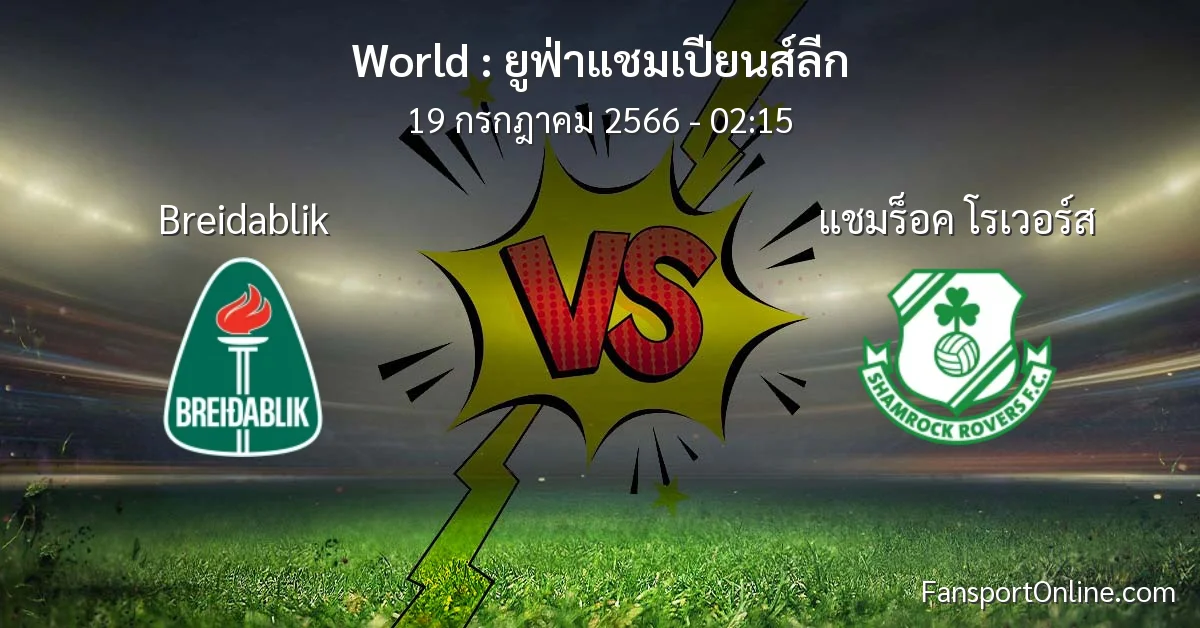 วิเคราะห์บอล ยูฟ่าแชมเปียนส์ลีก ระหว่าง Breidablik พบ แชมร็อค โรเวอร์ส (19 กรกฎาคม 2566)