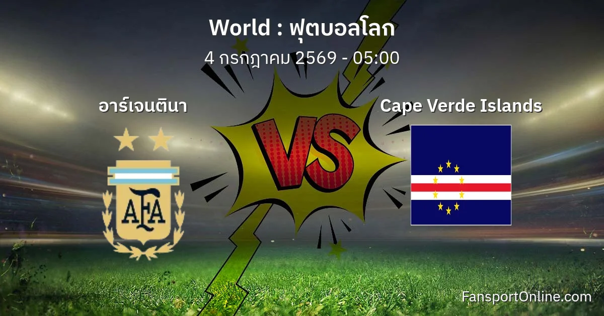 วิเคราะห์บอล ฟุตบอลโลก ระหว่าง อาร์เจนตินา พบ Cape Verde Islands (4 กรกฎาคม 2569)