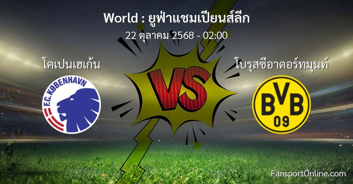วิเคราะห์บอล ยูฟ่าแชมเปียนส์ลีก ระหว่าง โคเปนเฮเก้น พบ โบรุสซีอาดอร์ทมุนท์ (22 ตุลาคม 2568)