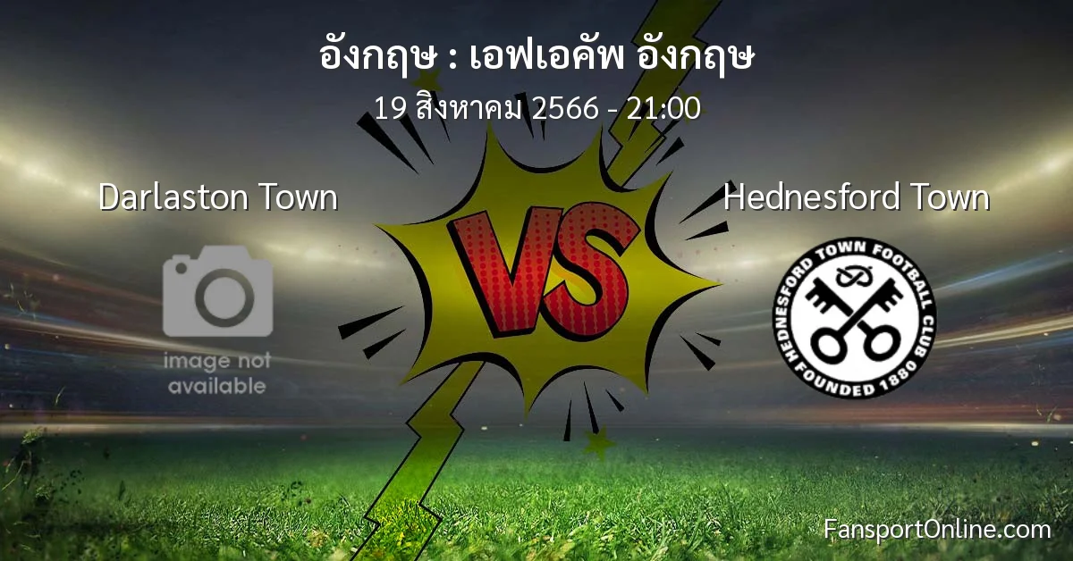 วิเคราะห์บอล เอฟเอคัพ อังกฤษ ระหว่าง Darlaston Town พบ Hednesford Town (19 สิงหาคม 2566)