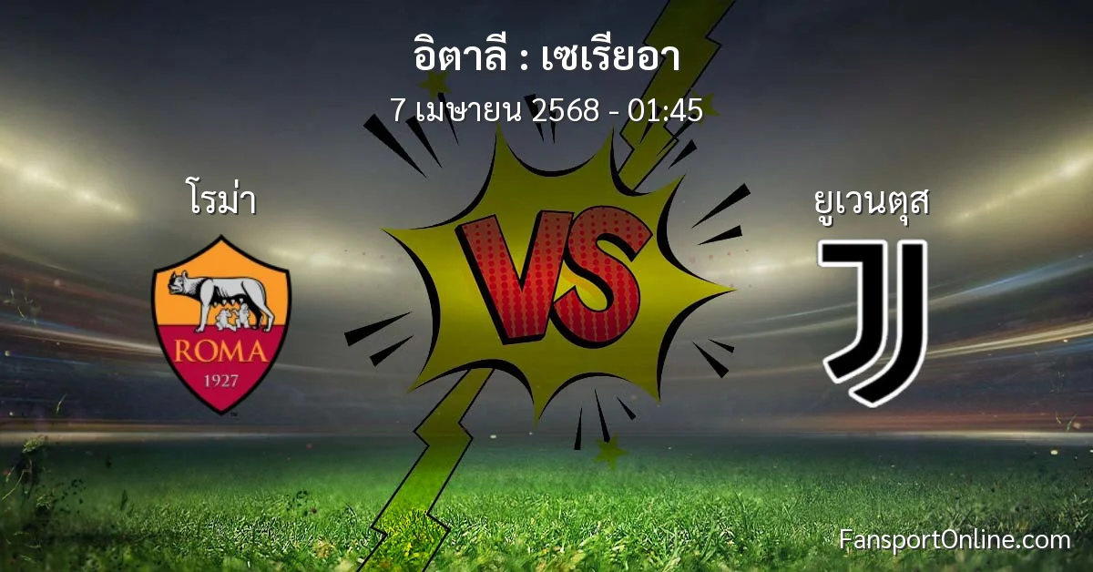 วิเคราะห์บอล เซเรียอา ระหว่าง โรม่า พบ ยูเวนตุส (7 เมษายน 2568)