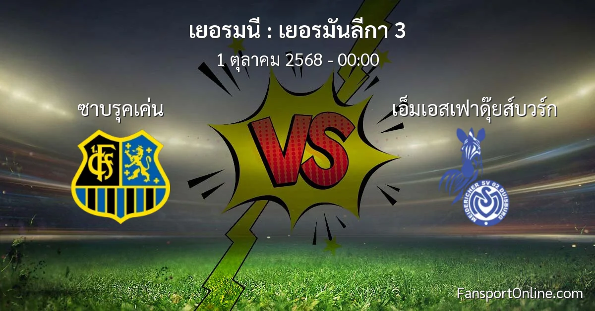วิเคราะห์บอล เยอรมันลีกา 3 ระหว่าง ซาบรุคเค่น พบ เอ็มเอสเฟาดุ๊ยส์บวร์ก (1 ตุลาคม 2568)