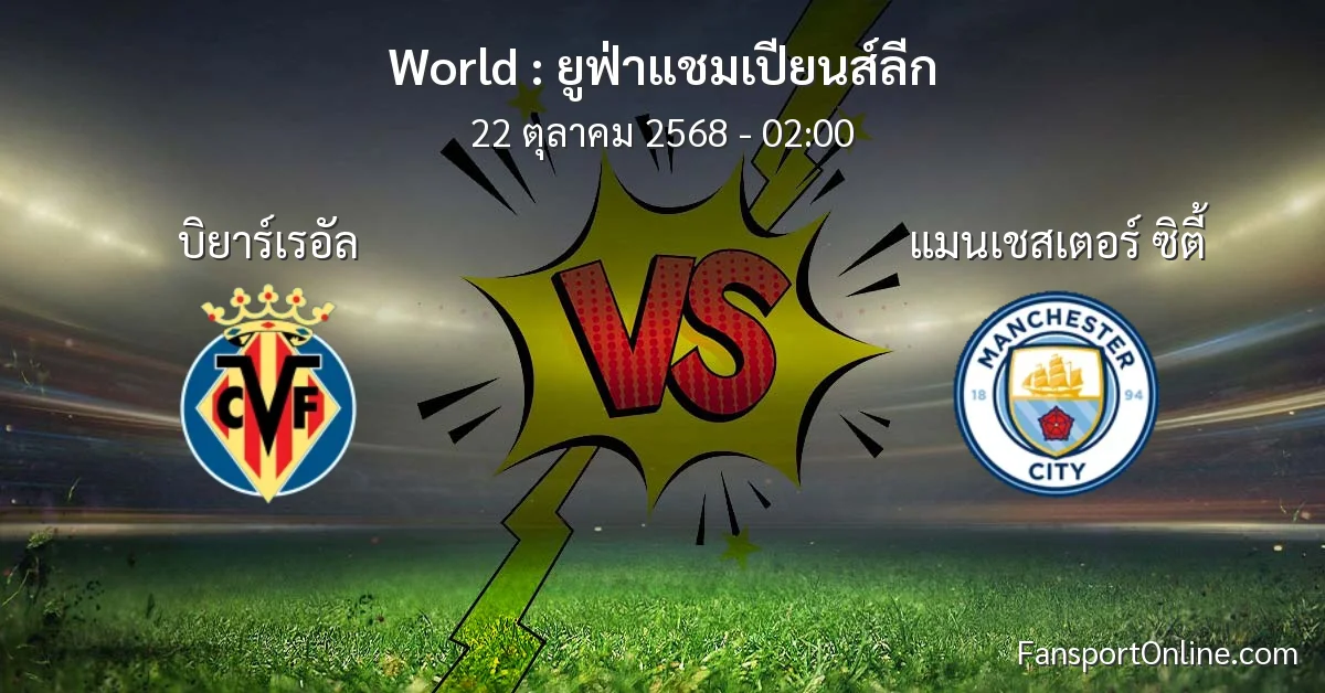 วิเคราะห์บอล ยูฟ่าแชมเปียนส์ลีก ระหว่าง บิยาร์เรอัล พบ แมนเชสเตอร์ ซิตี้ (22 ตุลาคม 2568)