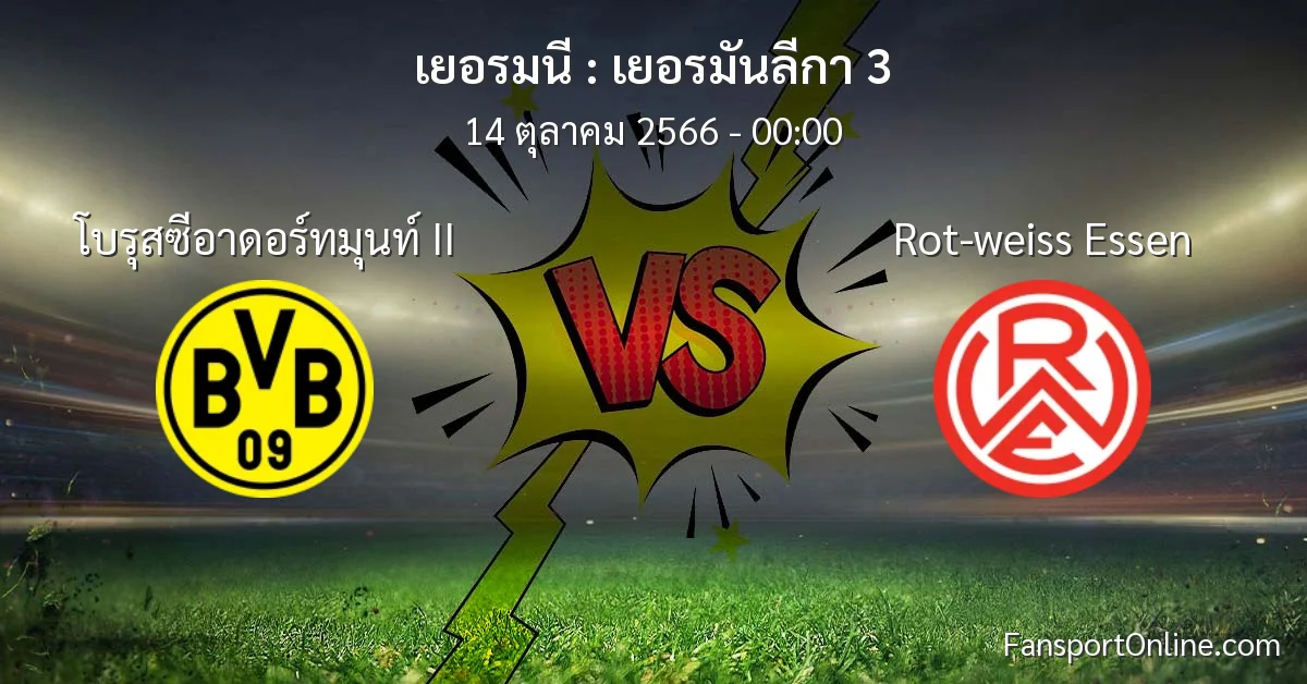 วิเคราะห์บอล เยอรมันลีกา 3 ระหว่าง โบรุสซีอาดอร์ทมุนท์ II พบ Rot-weiss Essen (14 ตุลาคม 2566)