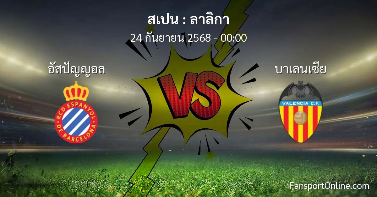 วิเคราะห์บอล ลาลิกา ระหว่าง อัสปัญญอล พบ บาเลนเซีย (24 กันยายน 2568)