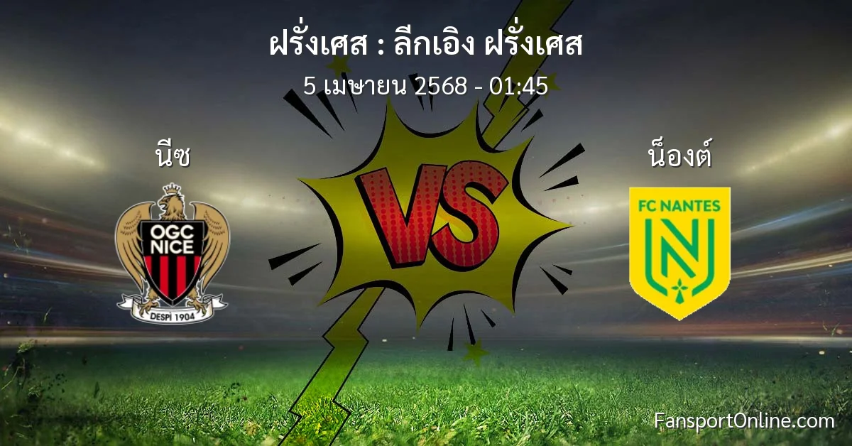 วิเคราะห์บอล ลีกเอิง ฝรั่งเศส ระหว่าง นีซ พบ น็องต์ (5 เมษายน 2568)
