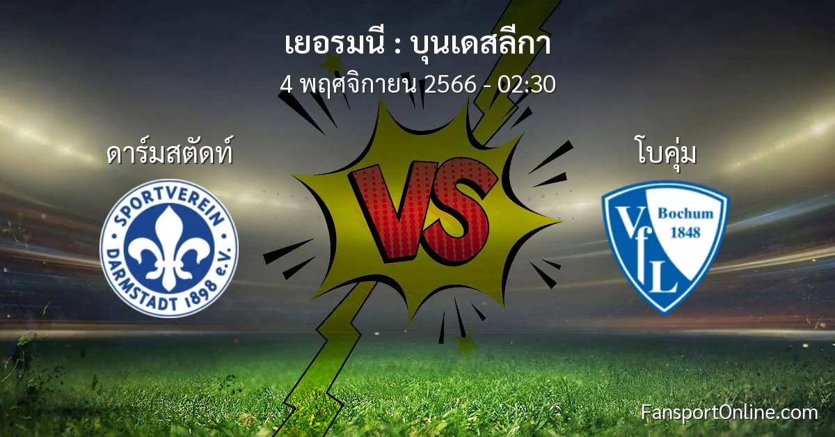 วิเคราะห์บอล บุนเดสลีกา ระหว่าง ดาร์มสตัดท์ พบ โบคุ่ม (4 พฤศจิกายน 2566)