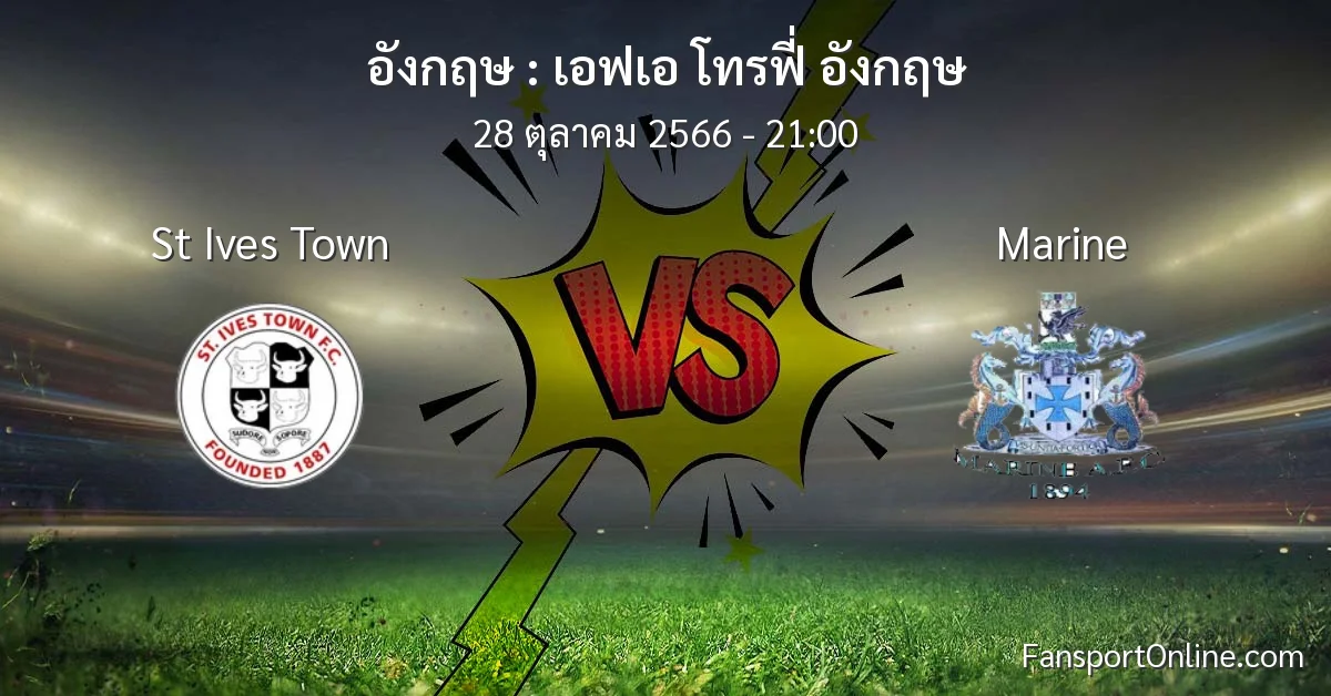 วิเคราะห์บอล เอฟเอ โทรฟี่ อังกฤษ ระหว่าง St Ives Town พบ Marine (28 ตุลาคม 2566)