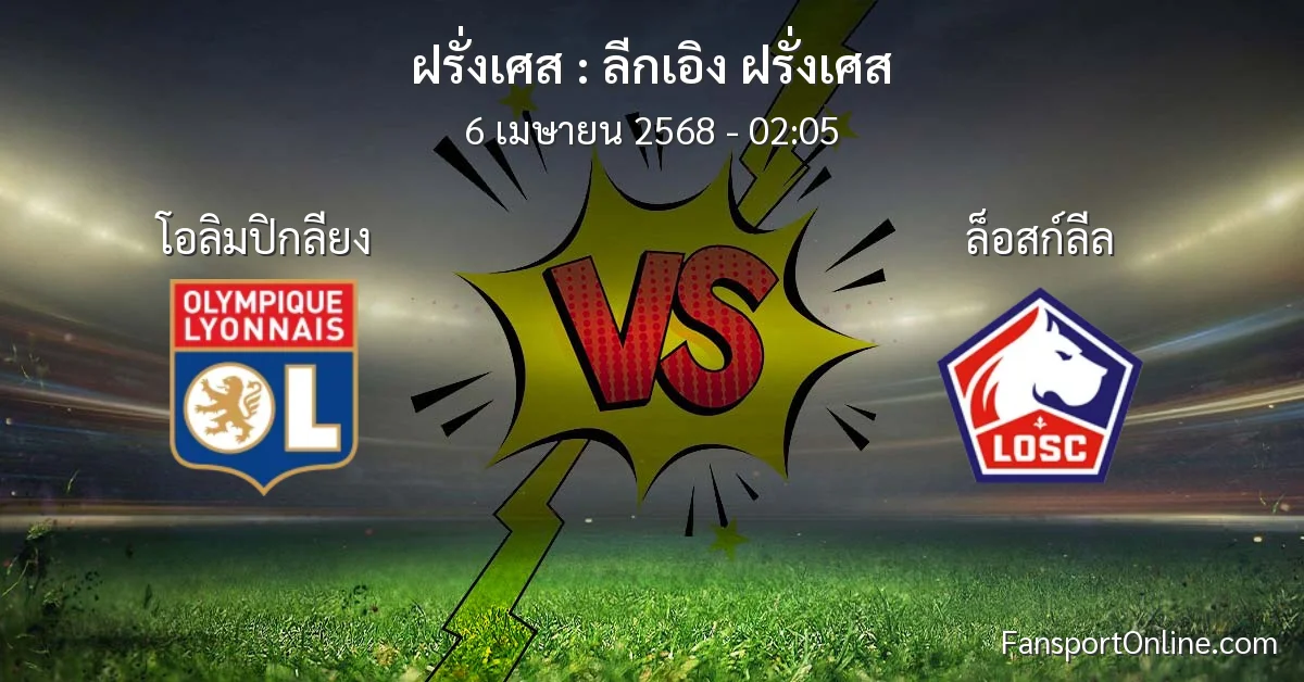 วิเคราะห์บอล ลีกเอิง ฝรั่งเศส ระหว่าง โอลิมปิกลียง พบ ล็อสก์ลีล (6 เมษายน 2568)