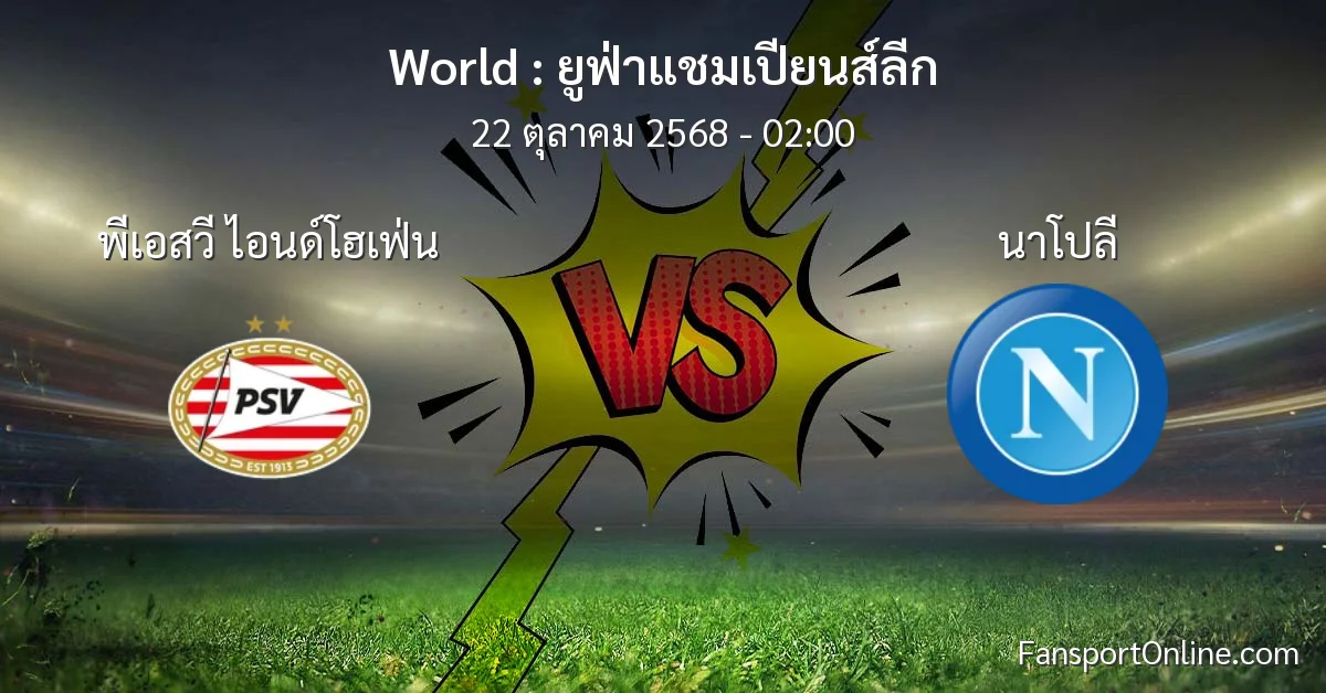 วิเคราะห์บอล ยูฟ่าแชมเปียนส์ลีก ระหว่าง พีเอสวี ไอนด์โฮเฟ่น พบ นาโปลี (22 ตุลาคม 2568)