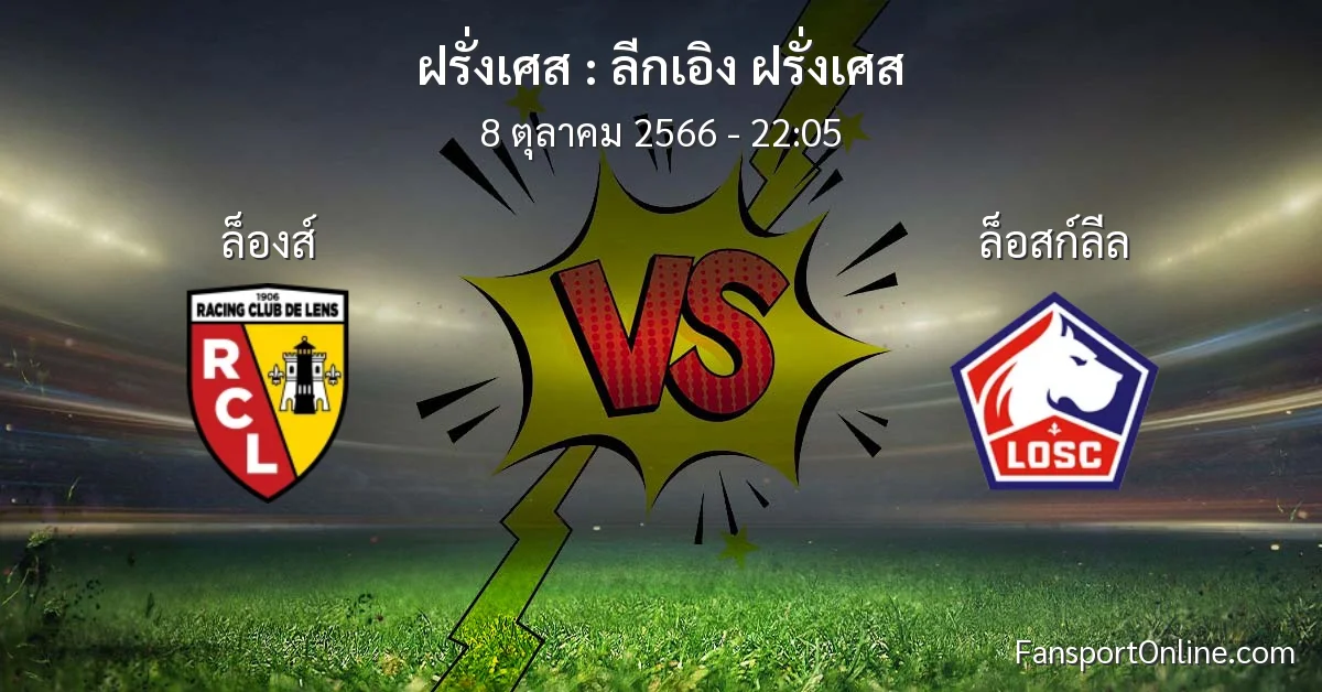 วิเคราะห์บอล ลีกเอิง ฝรั่งเศส ระหว่าง ล็องส์ พบ ล็อสก์ลีล (8 ตุลาคม 2566)