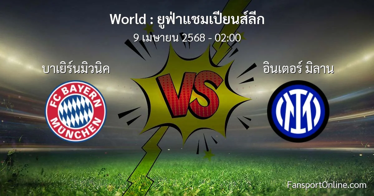วิเคราะห์บอล ยูฟ่าแชมเปียนส์ลีก ระหว่าง บาเยิร์นมิวนิค พบ อินเตอร์ มิลาน (9 เมษายน 2568)