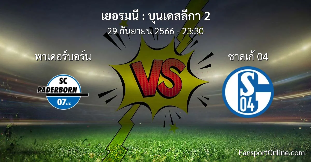 วิเคราะห์บอล บุนเดสลีกา 2 ระหว่าง พาเดอร์บอร์น พบ ชาลเก้ 04 (29 กันยายน 2566)