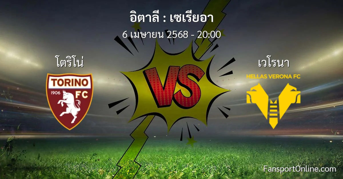 วิเคราะห์บอล เซเรียอา ระหว่าง โตริโน่ พบ เวโรนา (6 เมษายน 2568)