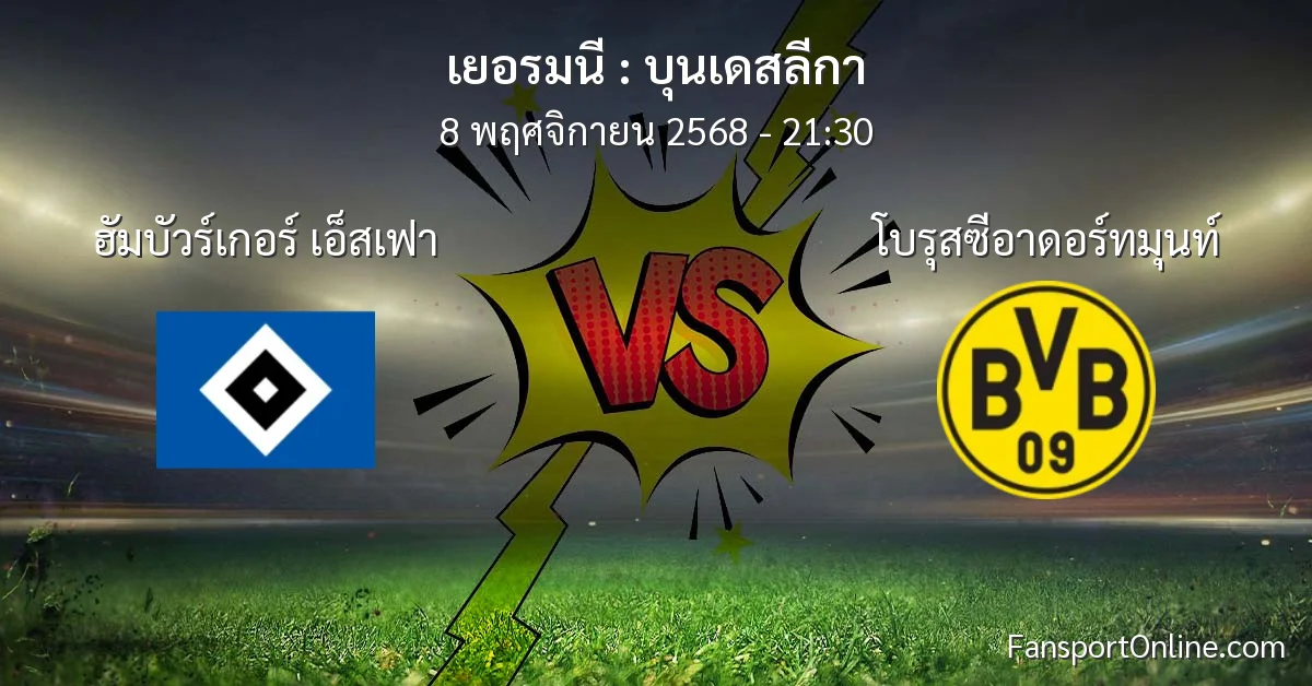 วิเคราะห์บอล บุนเดสลีกา ระหว่าง ฮัมบัวร์เกอร์ เอ็สเฟา พบ โบรุสซีอาดอร์ทมุนท์ (8 พฤศจิกายน 2568)
