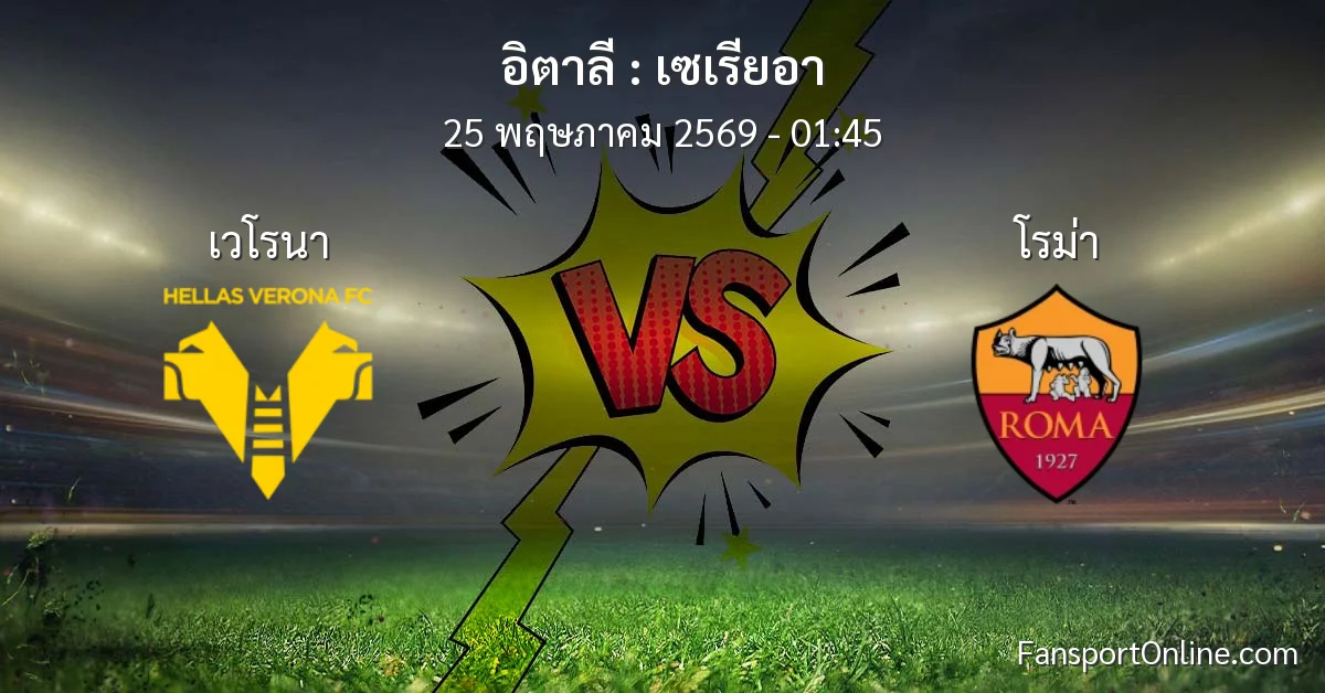 วิเคราะห์บอล เซเรียอา ระหว่าง เวโรนา พบ โรม่า (25 พฤษภาคม 2569)