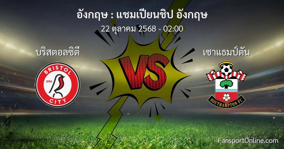 วิเคราะห์บอล แชมเปียนชิป อังกฤษ ระหว่าง บริสตอลซิตี พบ เซาแธมป์ตัน (22 ตุลาคม 2568)