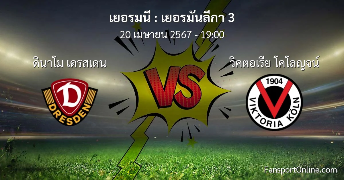 วิเคราะห์บอล เยอรมันลีกา 3 ระหว่าง ดินาโม เดรสเดน พบ วิคตอเรีย โคโลญจน์ (20 เมษายน 2567)