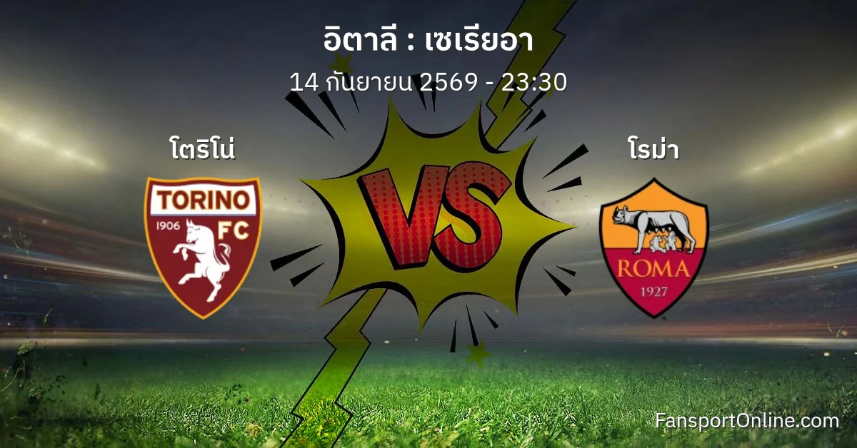วิเคราะห์บอล เซเรียอา ระหว่าง โตริโน่ พบ โรม่า (14 กันยายน 2569)