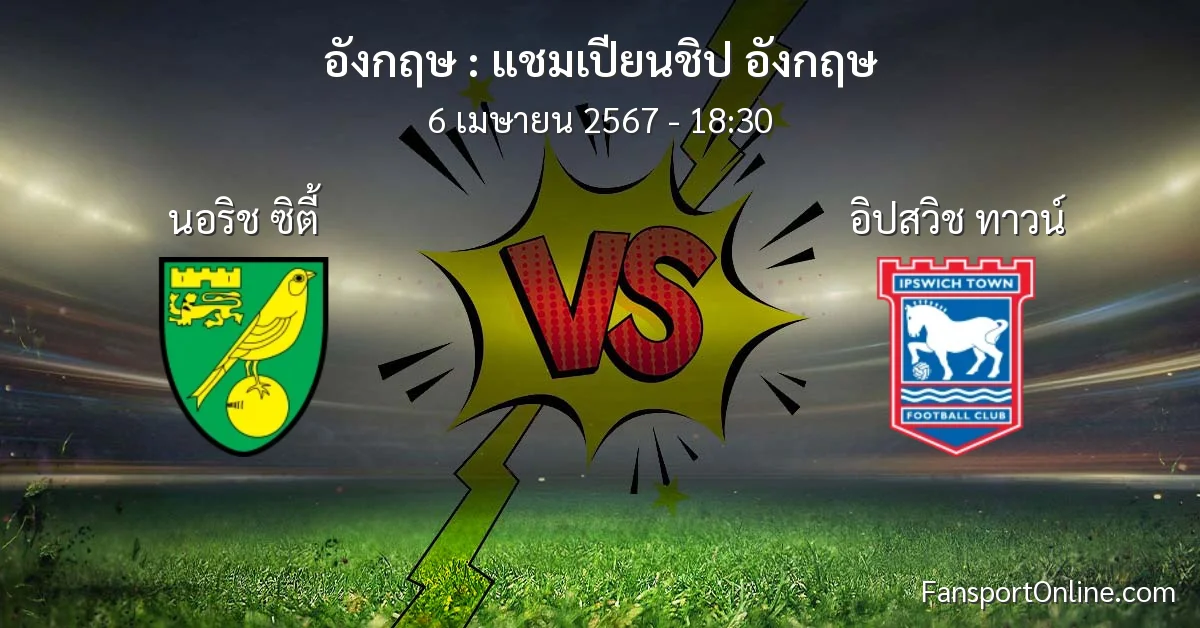 วิเคราะห์บอล แชมเปียนชิป อังกฤษ ระหว่าง นอริช ซิตี้ พบ อิปสวิช ทาวน์ (6 เมษายน 2567)