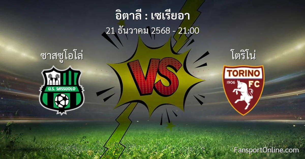 วิเคราะห์บอล เซเรียอา ระหว่าง ซาสซูโอโล่ พบ โตริโน่ (21 ธันวาคม 2568)