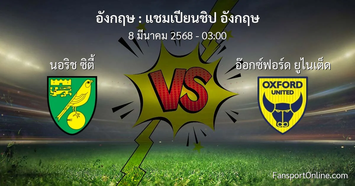 วิเคราะห์บอล แชมเปียนชิป อังกฤษ ระหว่าง นอริช ซิตี้ พบ อ๊อกซ์ฟอร์ด ยูไนเต็ด (8 มีนาคม 2568)
