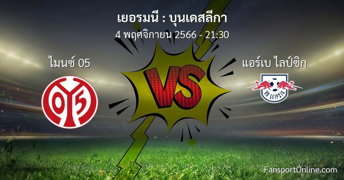 วิเคราะห์บอล บุนเดสลีกา ระหว่าง ไมนซ์ 05 พบ แอร์เบ ไลป์ซิก (4 พฤศจิกายน 2566)