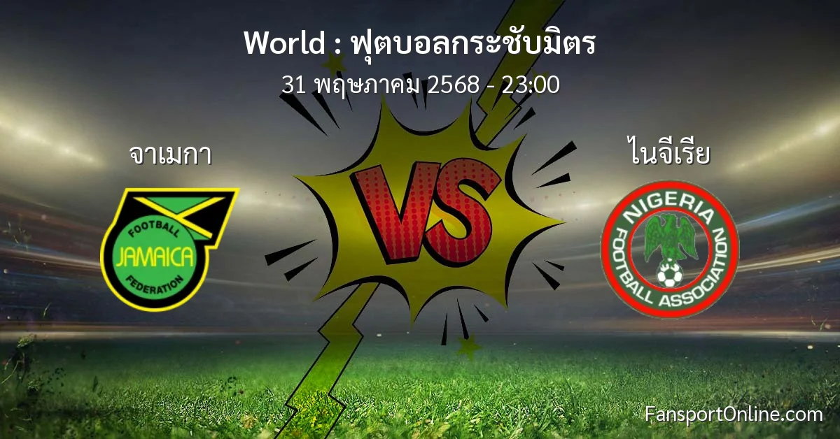 วิเคราะห์บอล ฟุตบอลกระชับมิตร ระหว่าง จาเมกา พบ ไนจีเรีย (31 พฤษภาคม 2568)