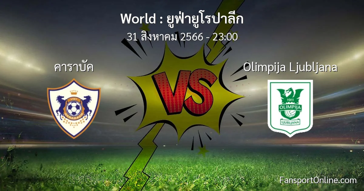วิเคราะห์บอล ยูฟ่ายูโรปาลีก ระหว่าง คาราบัค พบ Olimpija Ljubljana (31 สิงหาคม 2566)