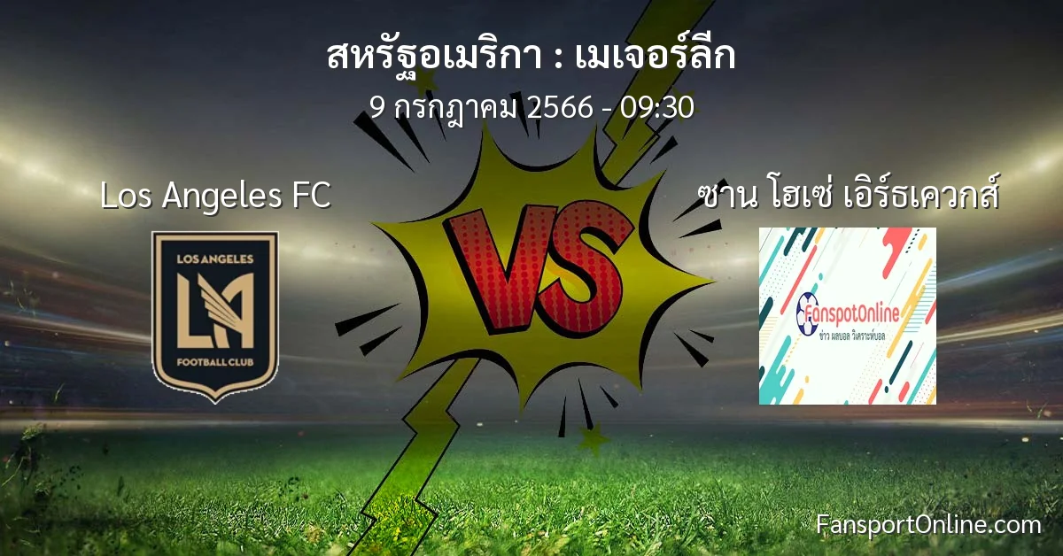 วิเคราะห์บอล เมเจอร์ลีก ระหว่าง Los Angeles FC พบ ซาน โฮเซ่ เอิร์ธเควกส์ (9 กรกฎาคม 2566)